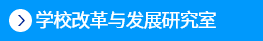 永利
改革与发展研究室